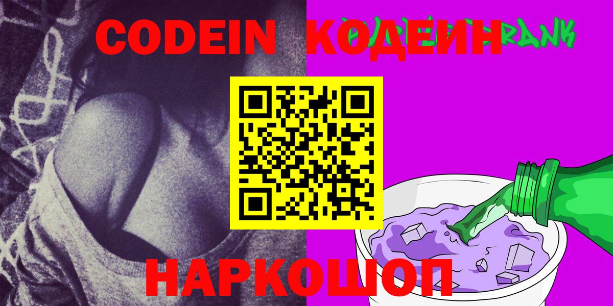 Гусь-Хрустальный  Codein напиток Lean (лин)  Вход с VPN  Кодеин Purple Drank 